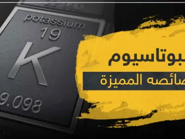 هذا ما يحصل عند تفاعل البوتاسيوم مع الماء.. وخصائص عدة لهذا العنصر - وكالة ستيب نيوز