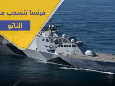 بعد خلاف السفن.. فرنسا تنسحب من مهام الناتو في المتوسط والسفير التركي يعلّق - وكالة ستيب نيوز