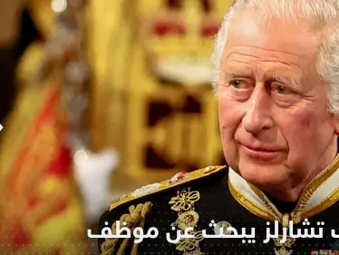الملك تشارلز يبحث عن موظف خاص ومصدر يكشف طبيعة عمله - وكالة ستيب نيوز