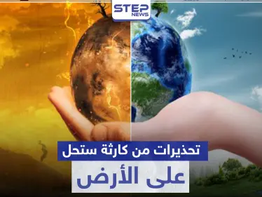 تحذيرات من كارثة ستحل على الأرض لم يسبق لها مثيل منذ 3 ملايين سنة - وكالة ستيب نيوز