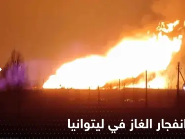 كشف سبب انفجار الغاز في ليتوانيا الذي كاد يسبب كارثة.. ولقطات توثق الحدث - وكالة ستيب نيوز