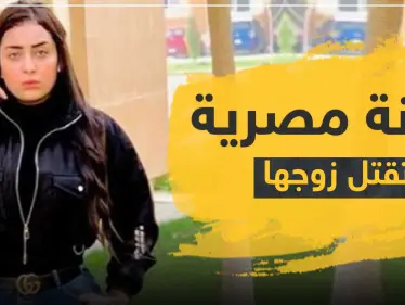 صدمة في الوسط الفني.. الفنانة المصرية "بيبرس" تقتل زوجها بعد خلاف بينهما - وكالة ستيب نيوز