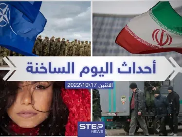 ملخص أخبار اليوم – الاثنين 17/10/2022 - وكالة ستيب نيوز