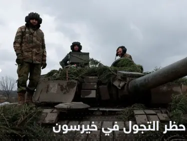 سلطات خيرسون تتراجع عن فرض حظر تجول في المدينة - وكالة ستيب نيوز