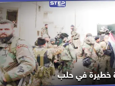 ميليشيا الدفاع الوطني تفتعل أمراً سرياً في بلدة مسكنة بريف حلب الشرقي - وكالة ستيب نيوز