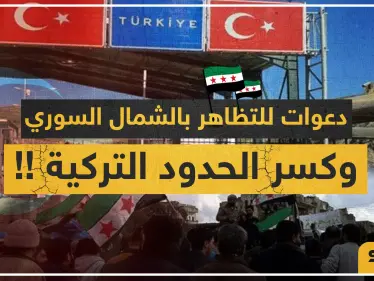 دعوات للتظاهر بالشمال السوري وعبور الحدود التركية احتجاجًا على الوضع الحالي لإدلب..والتفاصيل!! - وكالة ستيب نيوز