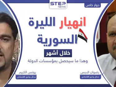 انهيار سعر صرف الليرة السورية.. خبراء يكشفون موعداً ونقطة تحوّل "تاريخية" بالبلاد - وكالة ستيب نيوز