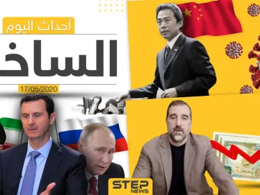 أهم أحداث سوريا والعالم- الأحد 17/05/2020 - وكالة ستيب نيوز