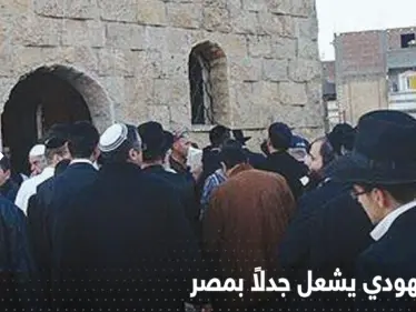 إسرائيل ترسل وفداً سرّاً لإحياء مناسبة في ضريح يهودي بمصر لم تحدث منذ عقد - وكالة ستيب نيوز