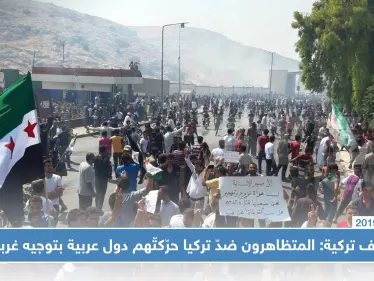 صحف تركية: المتظاهرون ضدّ تركيا في باب الهوى حرّكتّهم المخابرات الأمريكية ودفعت لهم الإمارات!! - وكالة ستيب نيوز