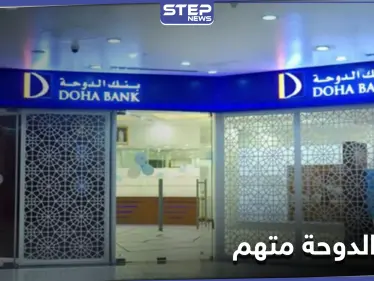 تحقيق في لندن حول عرقلة مسؤولين قطريين لقضية تمويل الإرهاب - وكالة ستيب نيوز