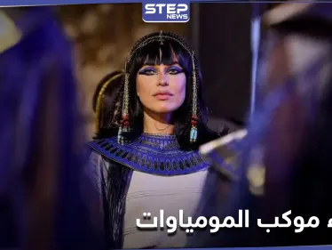 وصفت بحفيدة ملكات مصر.. من هي الحسناء التي قادت موكب المومياوات وما هو سر الحُلي الذي ارتدته - وكالة ستيب نيوز