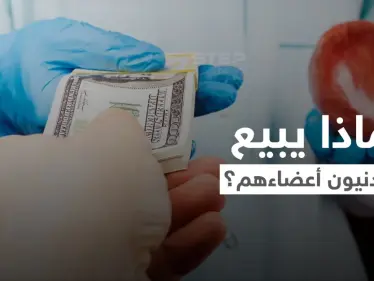 فيديو يهزّ الأردن.. أردنيون يبيعون أعضاءهم عبر سماسرة في الخارج مقابل الدولار - وكالة ستيب نيوز