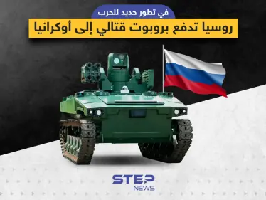 روسيا تُرسل الروبوت "ماركر" القتالي إلى المعارك في أوكرانيا - وكالة ستيب نيوز
