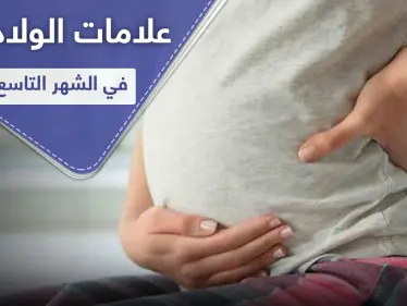 علامات الولادة في الشهر التاسع.. إليك 9 عوارض - وكالة ستيب نيوز