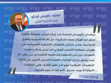 أوغلو: عقوبات أمريكا على إيران مرفوضة وإدراج الحرس الثوري كإرهابي أمر خطير جدًا - وكالة ستيب نيوز