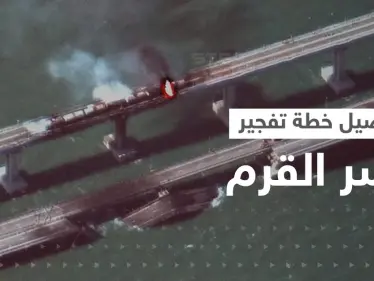 بالفيديو|| روسيا تكشف "الخطة الشيطانية" بتفجير جسر القرم و"المفاجأة" بالعقل المدبّر وطريقة دخول المتفجرات - وكالة ستيب نيوز