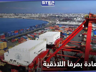 ليست روسيا ولا إيران.. صحيفة تكشف عن مفاجأة بوجود دولة أوربية تسيطر على مرفأ اللاذقية - وكالة ستيب نيوز