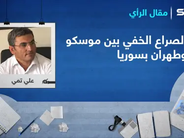 الصراع الخفي بين موسكو وطهران على التركة السورية.. ومطالب واشنطن الأربعة - وكالة ستيب نيوز