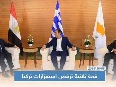 مصر وقبرص واليونان ترفض "استفزازات تركيا بالمتوسط" وتهديداتها لشمال شرقي سوريا - وكالة ستيب نيوز