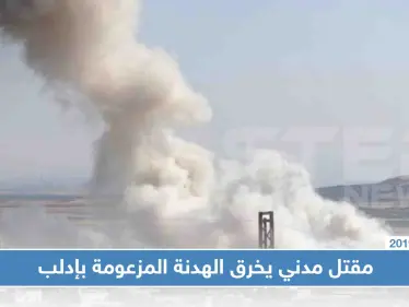 ما حقيقة سقوط أول مدني في إدلب عقب إعلان الهدنة المزعومة!! - وكالة ستيب نيوز