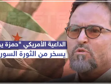 داعية أمريكي يُشعل مواقع التواصل الاجتماعي بعد تسريب فيديو يسخر فيه من الثورة السورية - وكالة ستيب نيوز