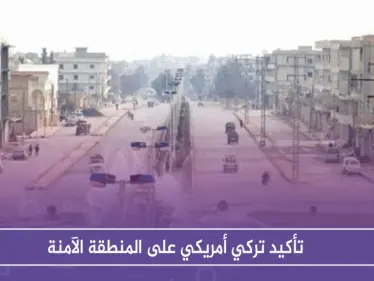 تأكيد تركي أمريكي على المنطقة الآمنة .. وتفجير جديد في منبج - وكالة ستيب نيوز