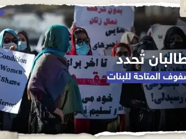 طالبان تُعلن انطلاق العام الدراسي وتُحدد عدد الصفوف المتاحة للبنات - وكالة ستيب نيوز