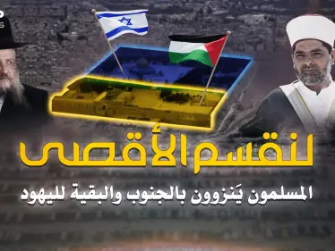 حتى قبة الصخرة لليهود.. خطة تقسيم الأقصى الجديدة انفضحت - وكالة ستيب نيوز