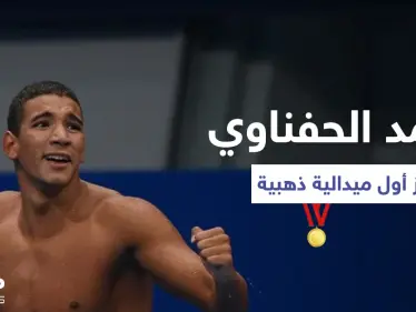 بالفيديو|| مراسم تتويج السباح أحمد الحفناوي بإحرازه الميدالية الذهبية الأولى للعرب وتونس في أولمبياد طوكيو 2020 - وكالة ستيب نيوز