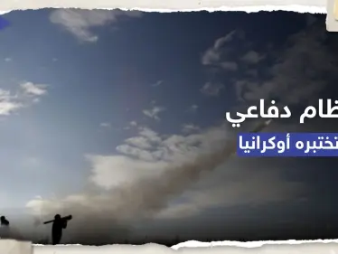 "يُحدد وجهة الصواريخ".. أوكرانيا تختبر نظاماً إسرائيلياً للدفاع الجوي - وكالة ستيب نيوز