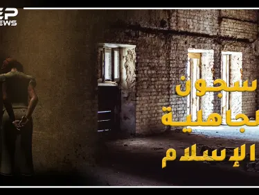 سجون العرب من الجاهلية للإسلام .. تعرف على أخطر أساليب للتعذيب استخدمها الأمويين والعباسيين - وكالة ستيب نيوز