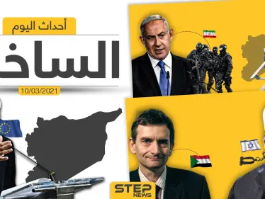 أهم أخبار اليوم في الوطن العربي والعالم- الأربعاء 10/03/2021 - وكالة ستيب نيوز