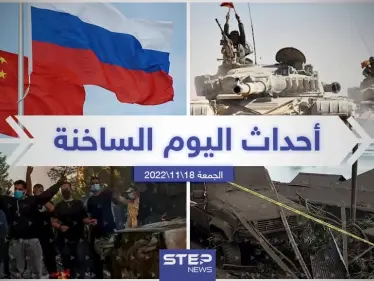 ملخص أخبار اليوم – الجمعة  18/11/2022 - وكالة ستيب نيوز