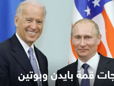 مخرجات قمة بايدن وبوتين.. الأول يوصل رسالته حول أوكرانيا والأخير يتحدث عن مهلة لـ "اقتراحات أمنية" - وكالة ستيب نيوز