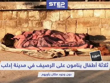 3 أطفال ينامون على قارعة الطريق في مدينة إدلب - وكالة ستيب نيوز