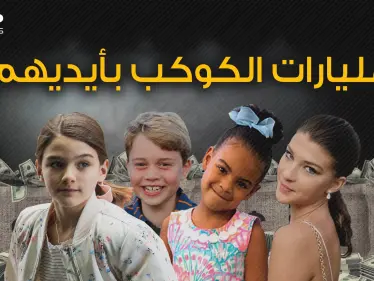 أطفال ولكن أثرياء .. كيف امتلك عشرة أطفال مليارات وملايين الدولارات بسهولة - وكالة ستيب نيوز