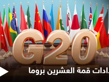 بادين يصل روما للمشاركة بـ "قمة العشرين" الأولى من نوعها بعد الجائحة وتساؤلات حول جدواها - وكالة ستيب نيوز