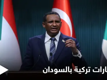 تركيا والسودان.. تحديث اتفاقيات سابقة تقدر بأكثر من 10 مليار دولار - وكالة ستيب نيوز