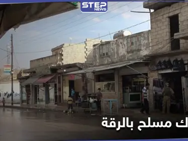 قتلى وجرحى في اشتباك مسلح بين شبّان أكبر عشيرتين بمدينة الرقة.. ومراسلة "ستيب" تكشف التفاصيل - وكالة ستيب نيوز