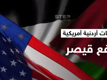 الأردن يتباحث وأمريكا لرفع "قيصر" عن "بشار الأسد" ويكشف امتيازات سيحصّلها من صفقة الغاز المصري - وكالة ستيب نيوز