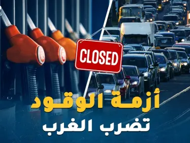 هل يُسقط الوقود "كبار الكوكب"!؟ شتاء بارد ومظلم يدق أبواب أوروبا وأمريكا - وكالة ستيب نيوز