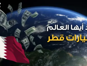 هل تملك عقار قديم أو شركة ستنهار؟ قطر تشتري وبالمليارات.. تعرف على حجم استثمارات الدوحة في العالم - وكالة ستيب نيوز