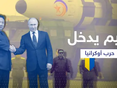 كوريا الشمالية تجهّز 100 ألف جندي للقتال في أوكرانيا وكيم يعقد اتفاقاً مع بوتين - وكالة ستيب نيوز