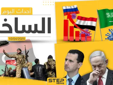 أهم أحداث سوريا والعالم- الجمعة 10/04/2020 - وكالة ستيب نيوز