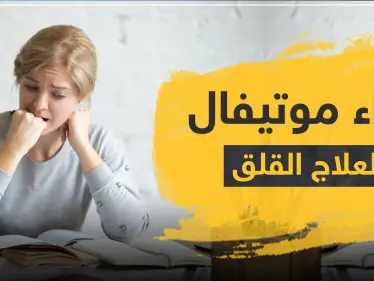 دواء موتيفال لعلاج القلق ونوبات الهلع - وكالة ستيب نيوز