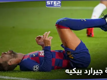 برشلونة يعلن عن إصابة بيكيه ومدة غيابه.. وفترة حرجة تحاصر النادي - وكالة ستيب نيوز