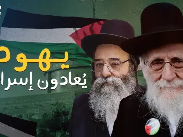 عارضوا إسرائيل قبل قيامها .. ناطوري كارتا جماعة يهودية متشددة تحب فلسطين - وكالة ستيب نيوز