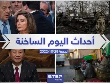 ملخص أخبار اليوم – الجمعة  28/10/2022 - وكالة ستيب نيوز