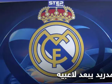ريال مدريد يتخلى عن عدد من نجومه ويكشف صفقة مارتن أوديغار.. بانتظار جدول مزدحم وحاسم في نيسان - وكالة ستيب نيوز
